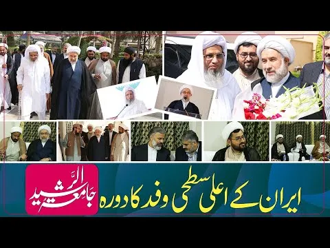 Iran Ky Ala Satahi Wafd Ka Daura Jamia Tur Rasheed | JTR Media House